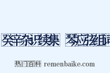 癸辛杂识续集·琴应弦组词是什么意思的图片
